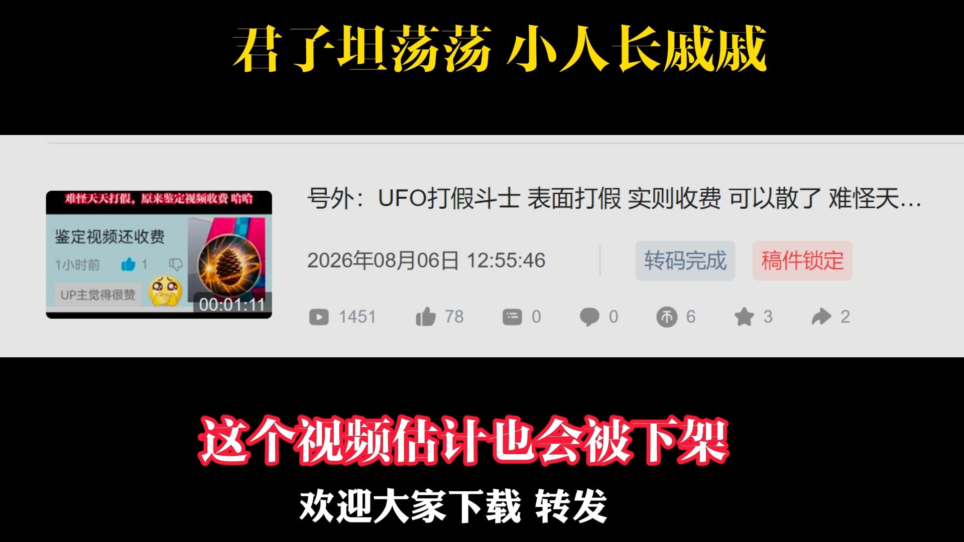 我的视频都被对方举报下架了。给大家一个交代，希望平台管理明白，我这是给大家一个交代，彻底结束了。