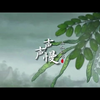 炊烟袅袅起，温柔青叔翻唱《声声慢》cover.崔开潮
