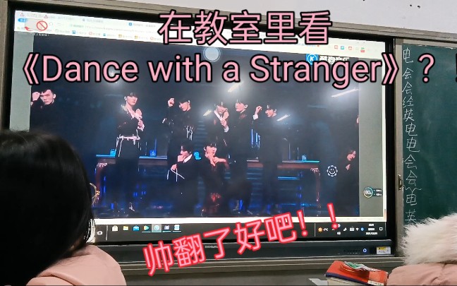 在教室里看《Dance with a Stranger》是种什么体验