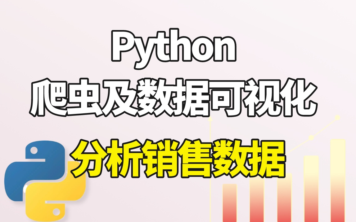 【Python实战】Python爬虫及数据可视化分析销售数据