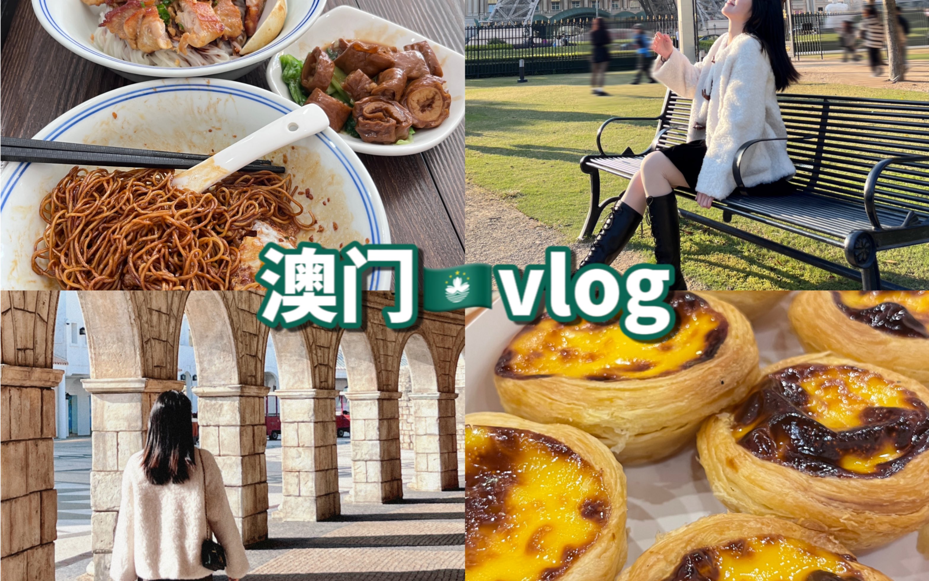 澳门vlog|好多好吃的,拍照好出片!两天一夜流水账哔哩哔哩bilibili