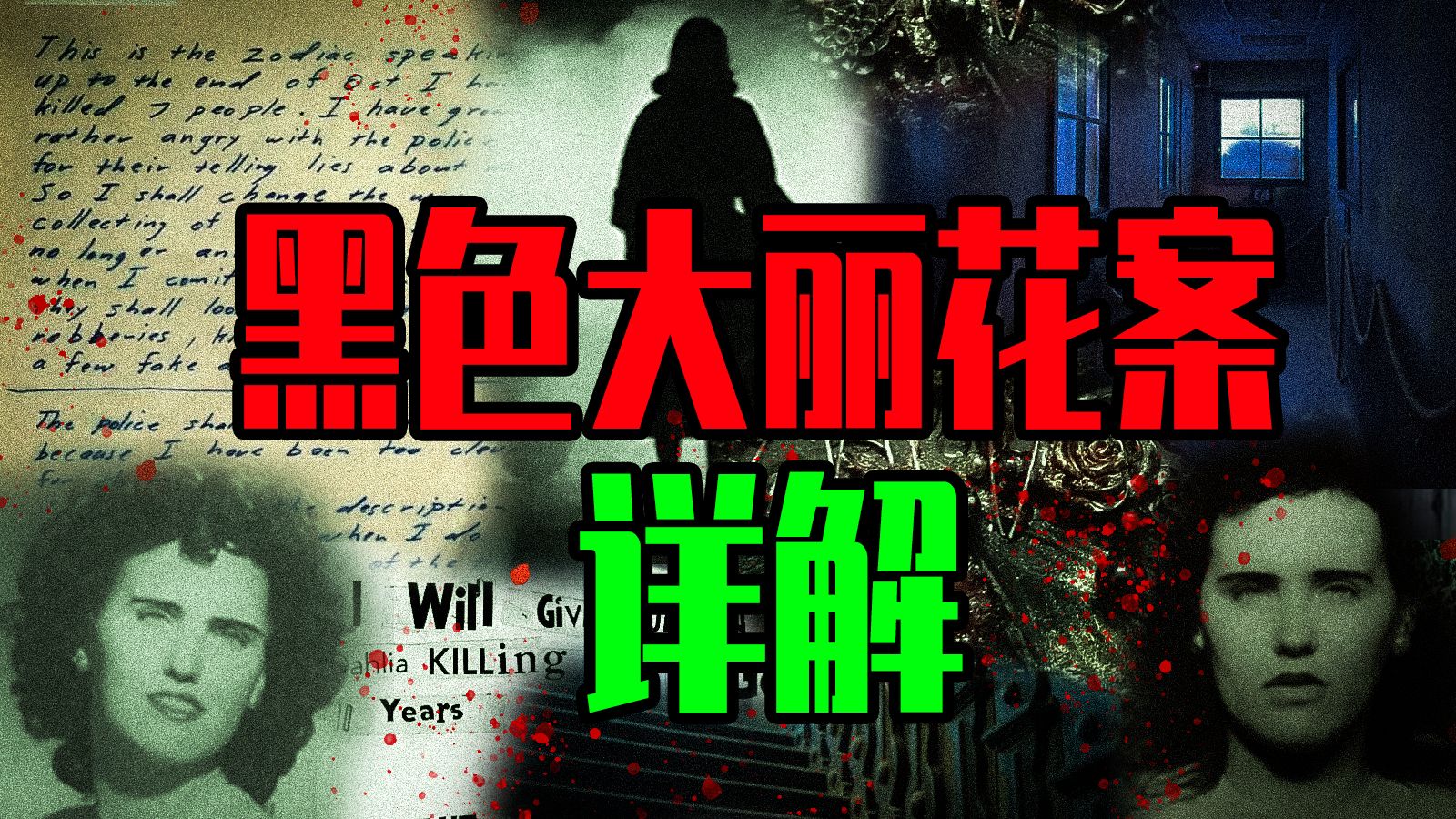 【邓肯】恐怖的美国“黑色大丽花案”与韩国“泰完案”
