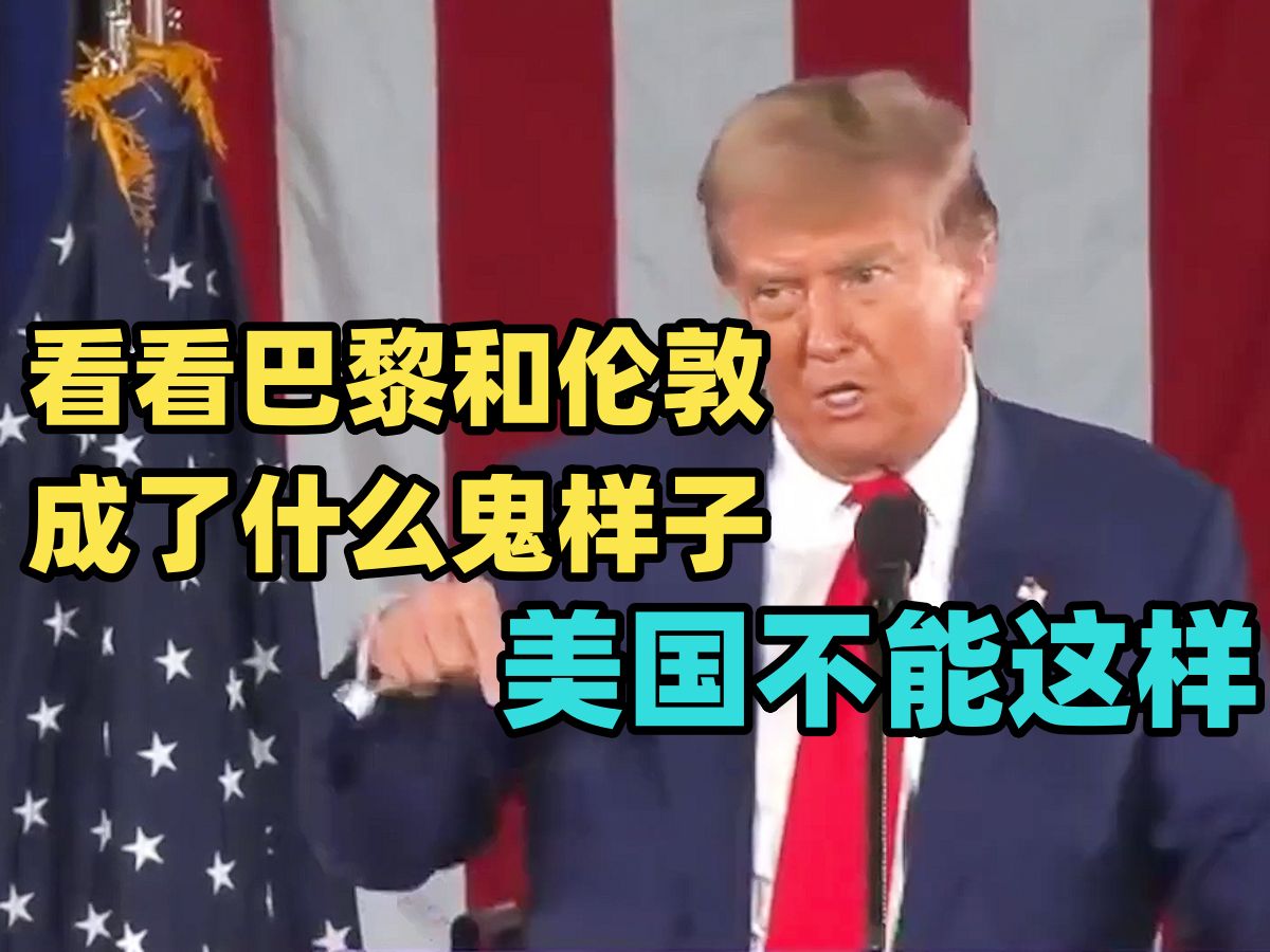 特朗普威斯康星州竞选演讲：欧洲为圣战者敞开大门 巴黎和伦敦已经面目全非 美国不能这样