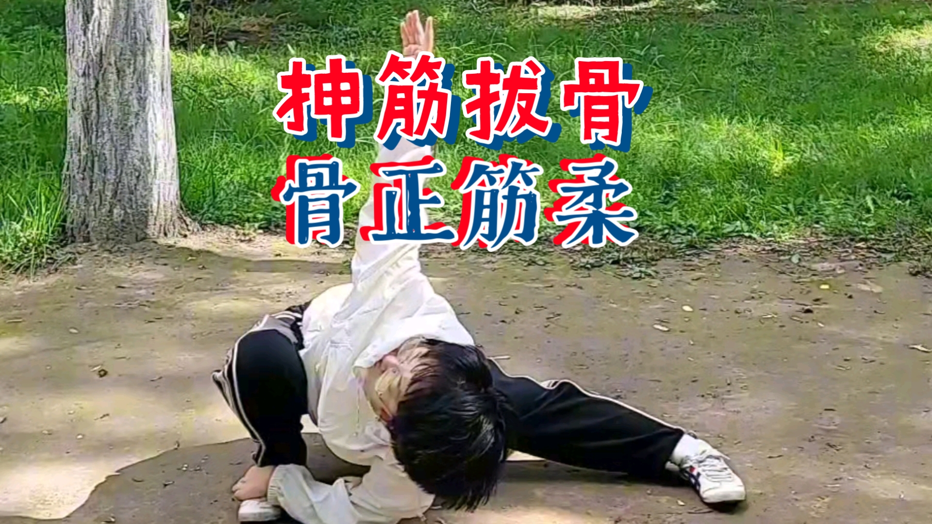 抻筋不是粗暴的拉扯，是以柔和持续之力，引导筋脉向极限缓缓伸展