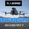DJI Matrice 4T 喊话器探照灯速成使用教程