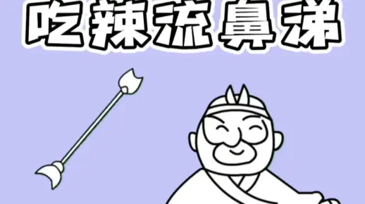 吃辣流鼻涕
