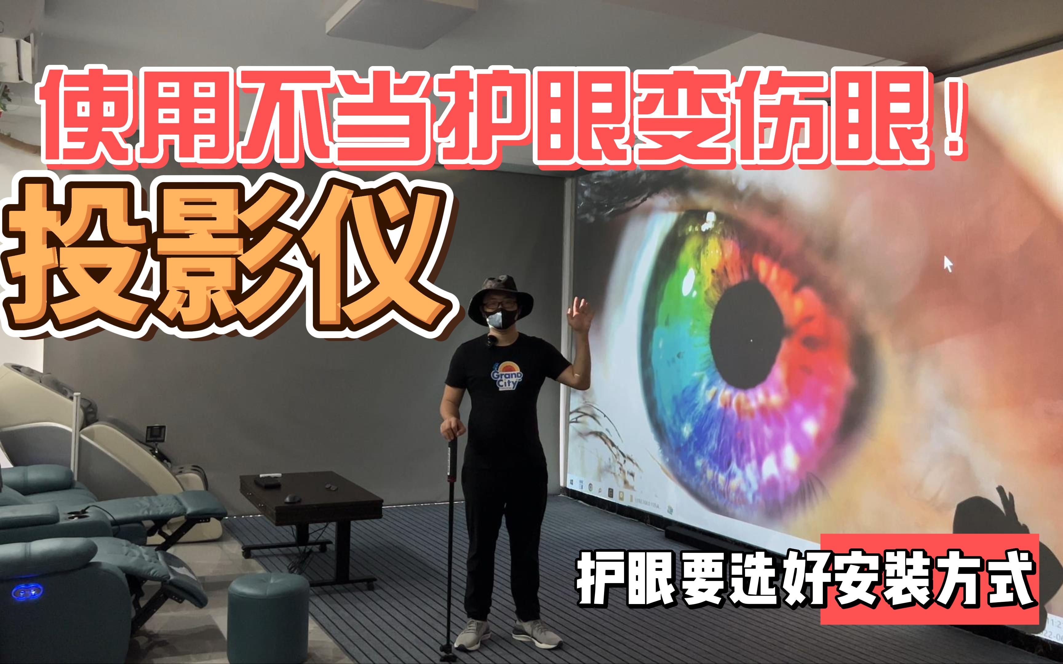 投影仪使用不当，护眼变伤眼！护眼要选好安装方式！