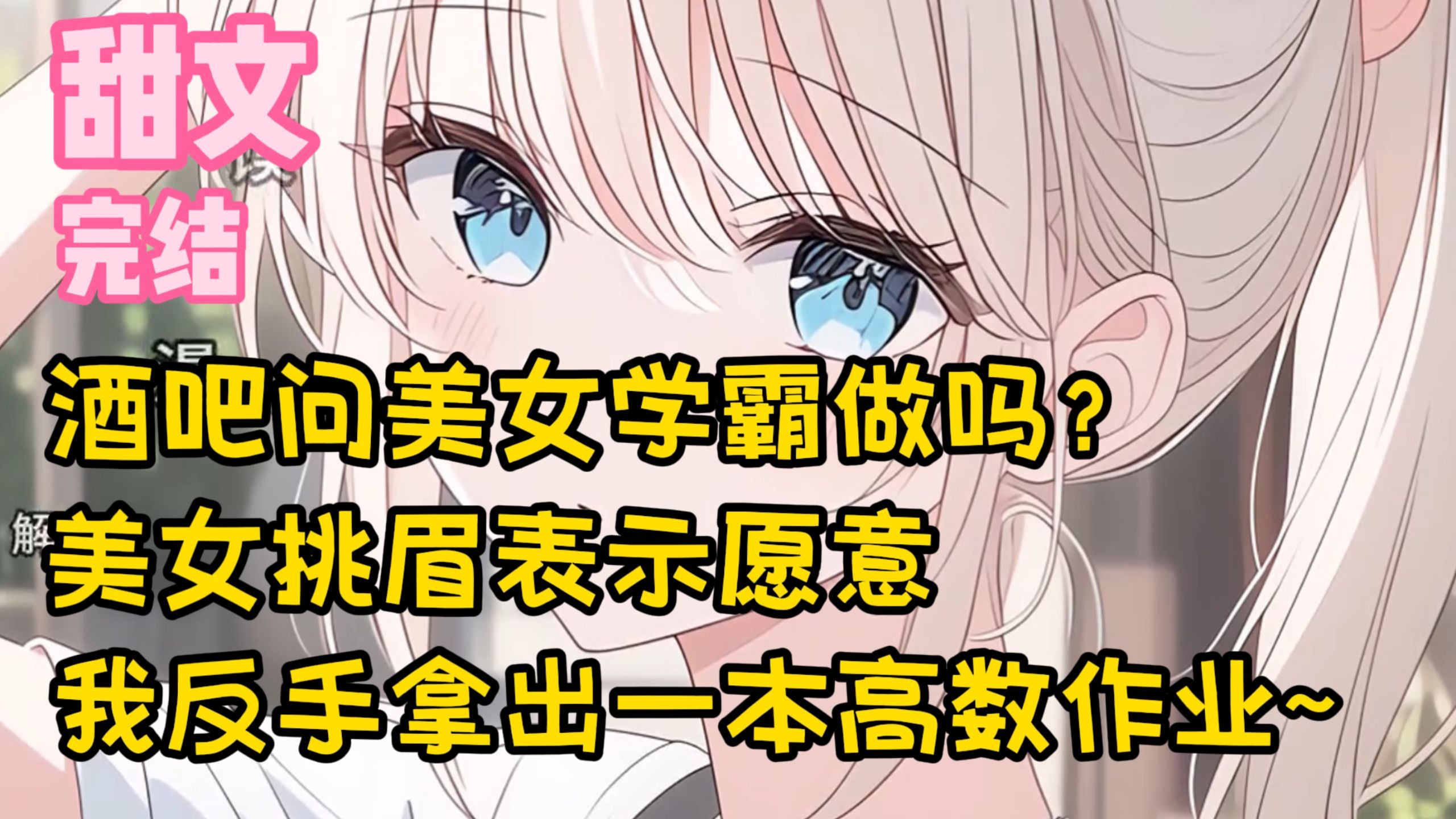 【完结甜文】酒吧问美女学霸做吗？美女挑眉表示愿意，我反手拿出一本高数作业~一口气看完