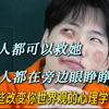 一个人可以救她，但一群人不行