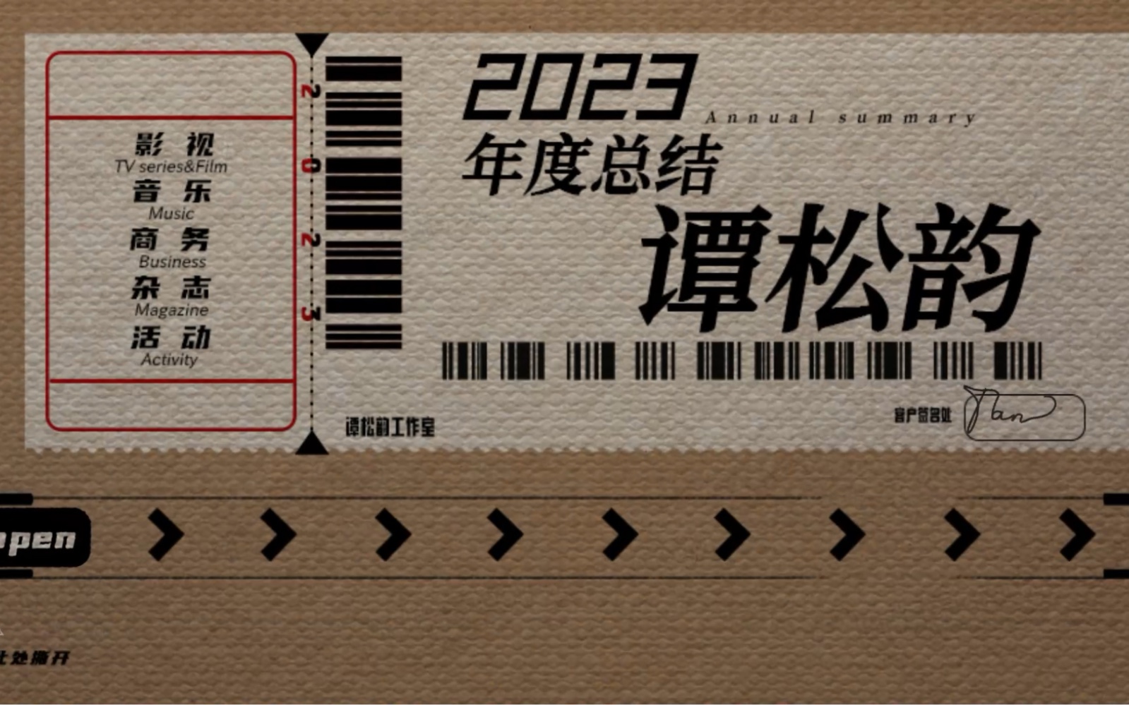 谭松韵2023年终总结｜您有一份来自2023年的包裹请签收