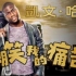 【Netflix】单口喜剧 凯文·哈特：嘲笑我的痛苦 官方双语字幕 Kevin Hart Laugh At My Pai