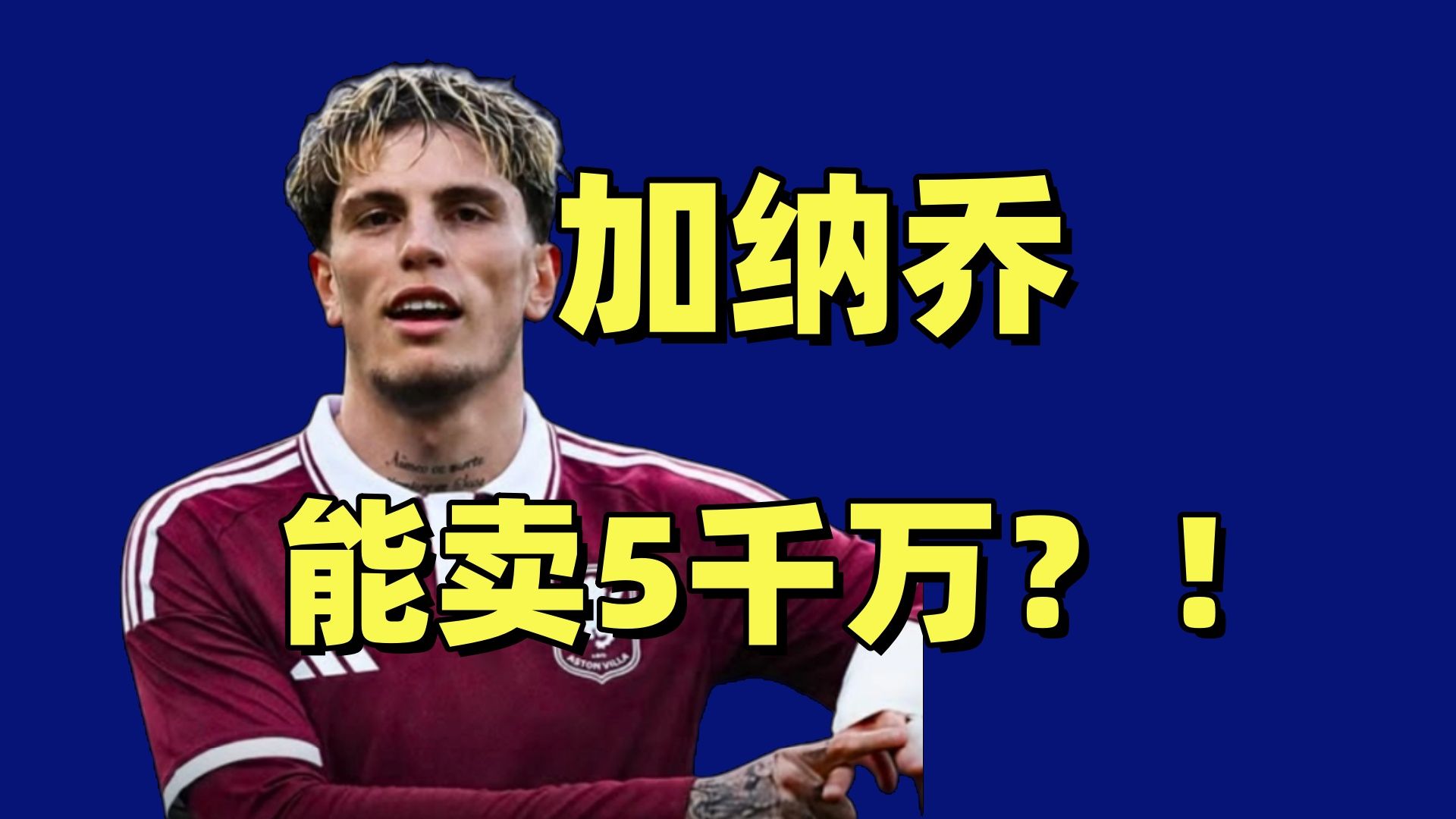 加纳乔卖了5千万？论做账清湖是专业的！维拉埃梅里到底咋想的？