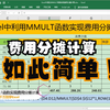 Excel中通过MMULT函数实现费用分摊计算