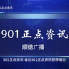 佛山人民廣播電台綜合 音樂 南海 順德 高明 三水六個廣播頻道停止24小時（凌晨至早上六時）播出後，原來「901正點快訊」也停播了