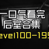 【Backrooms 后室】一口气看完100-199合集