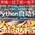 【新年推荐】Python自动化办公，办公自动化做职场强人完整版