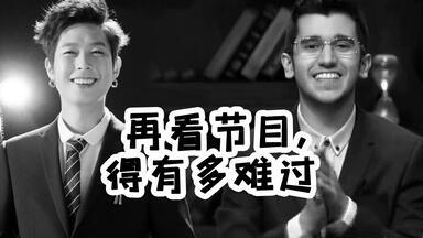 【惋惜】谨以此片，纪念“非正”中离开我们的三位嘉宾
