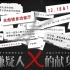 【玛纳卡实验剧社】嫌疑人X的献身（2018）