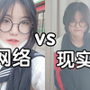 真实！网络上的高中生和现实中的高中生
