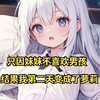 只因妹妹不喜欢男孩，结果我第二天变成了萝莉