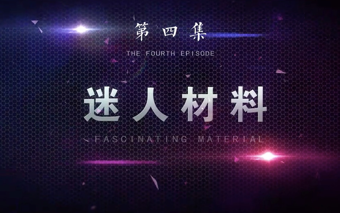 《我们需要化学》第4集：迷人材料