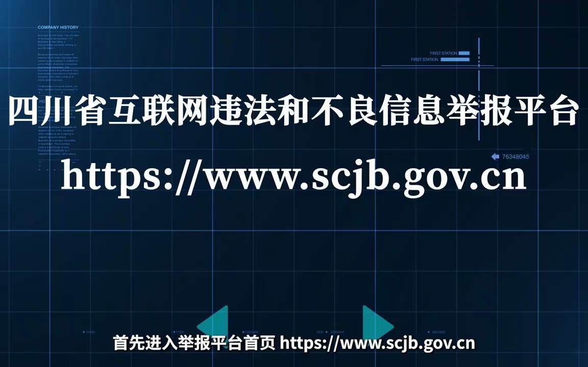 践行网络文明 共护清朗空间 四川省互联网违法和不良信息举报平台