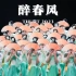 【清华舞蹈队】女子古典群舞《醉春风》｜2023年“在场”春季沙龙