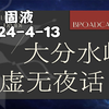 【固液】2024-4-13大分水岭虚无夜话 去无声