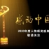 感动中国2020年度人物颁奖盛典先导宣传片 20210208