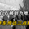 50年，齐白石被划为地主后向毛泽东求助，毛岸青回乡传达三点指示