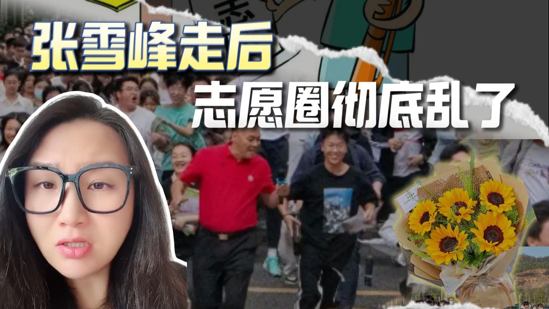张雪峰离世后，高考志愿行业彻底乱象丛生