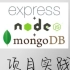 Nodejs+Express+Mongo实战TodoList(共17讲)
