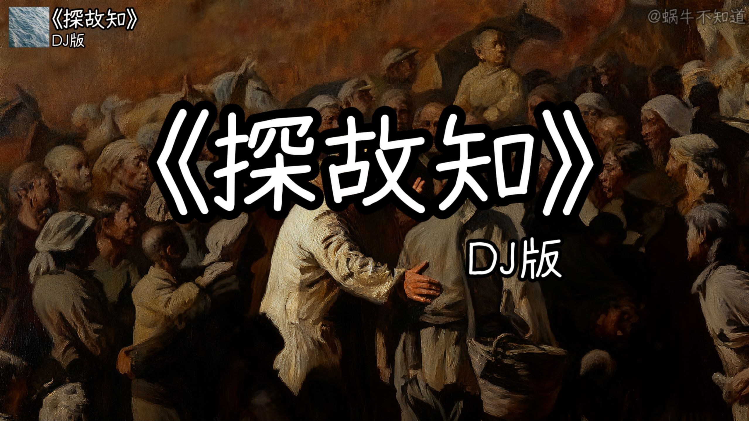 循环歌曲|《探故知》“致敬教员！”（无损音质）