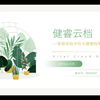 2025年第十七届上海市大学生计算机应用能力大赛作品展示——健睿云档：智能体检评估与健康档案管理系统
