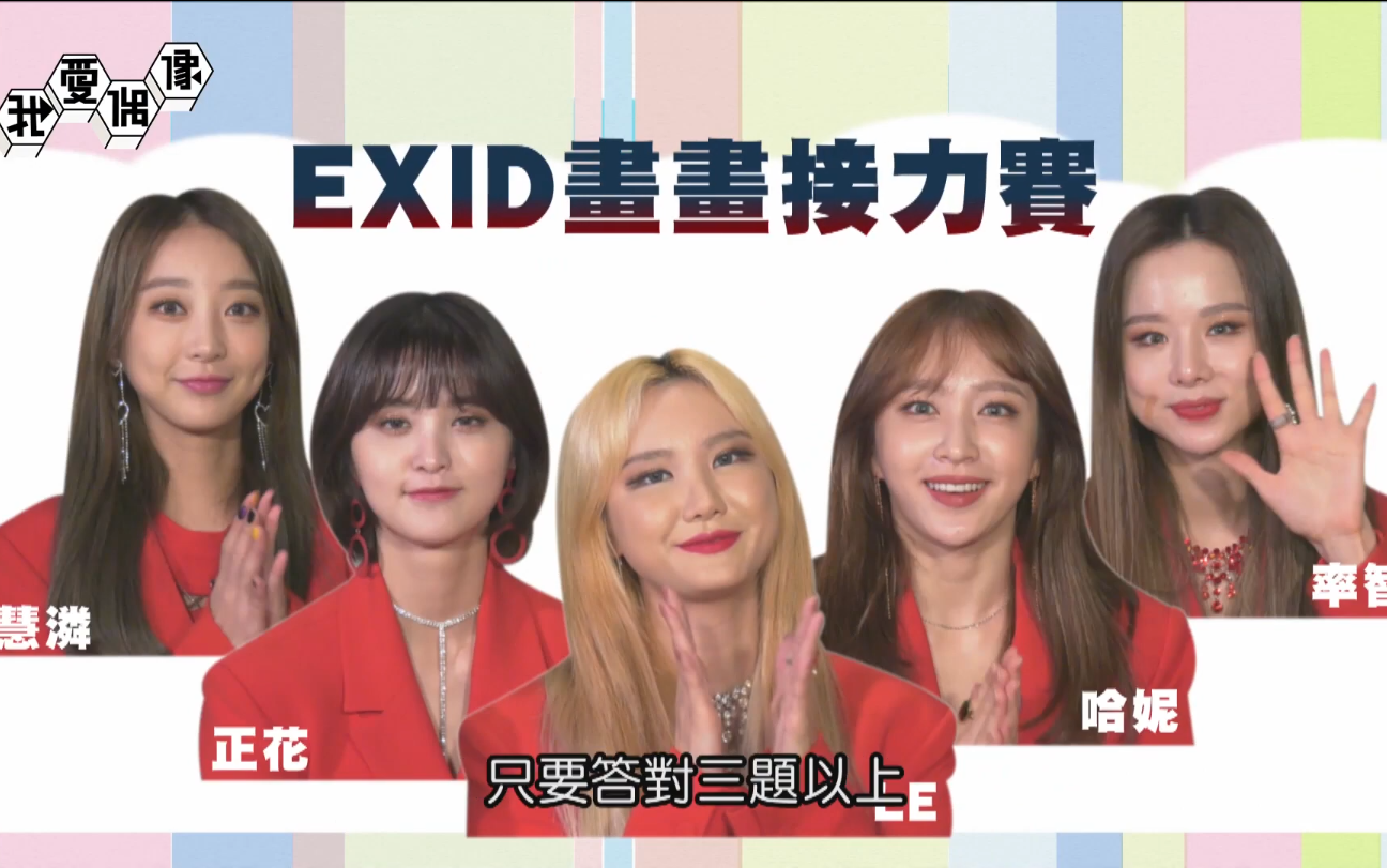 【EXID】团魂和默契度测试 画画接力赛 完整版中字190123哔哩哔哩bilibili