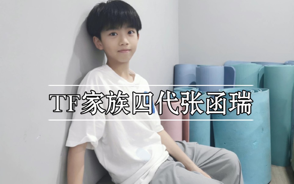 tf家族四代练习生张函瑞翻唱cover合集声音太好听了主唱预定持更中