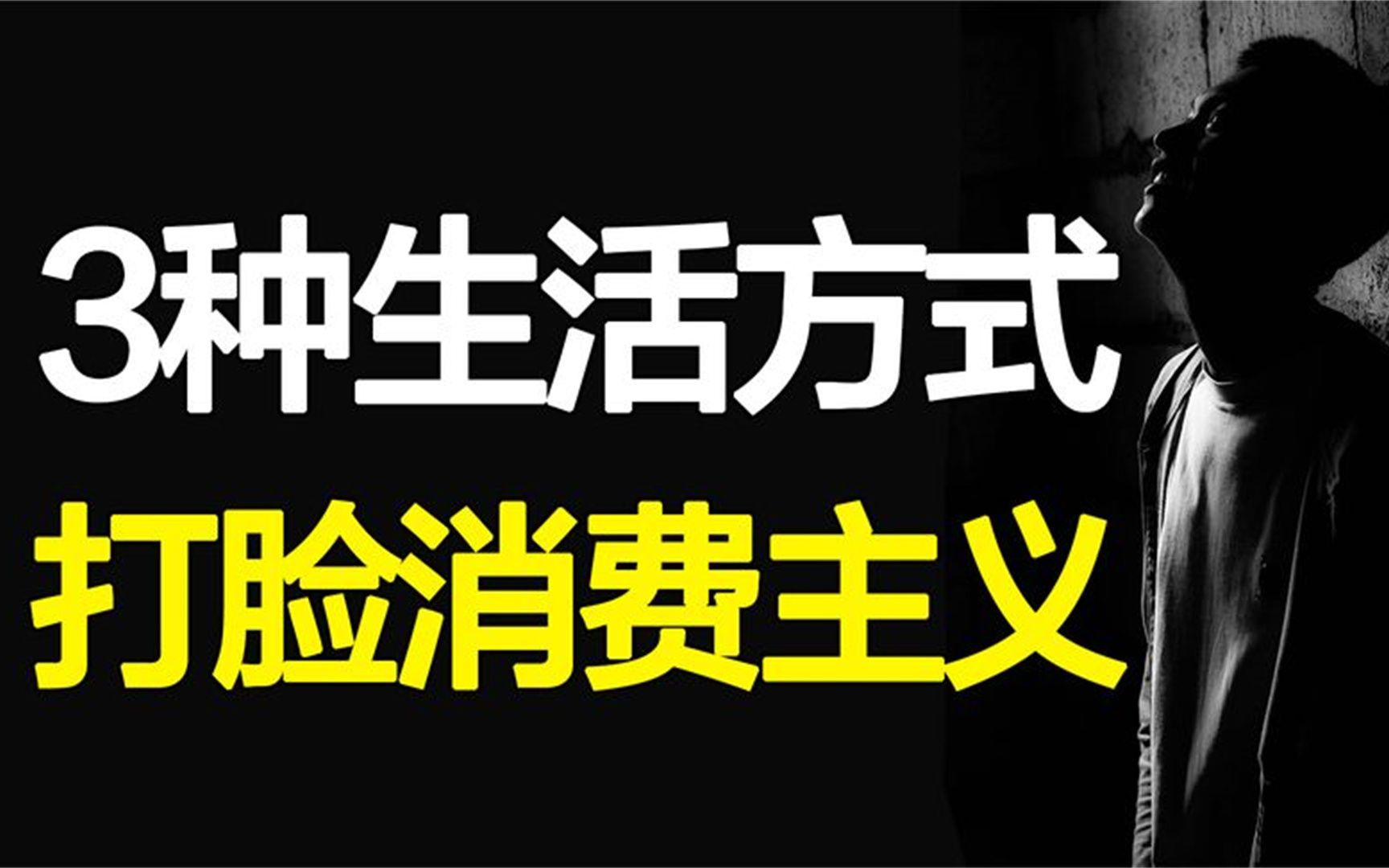 不花钱,扔东西,捡垃圾!反消费主义生活,颠覆你对幸福的认知