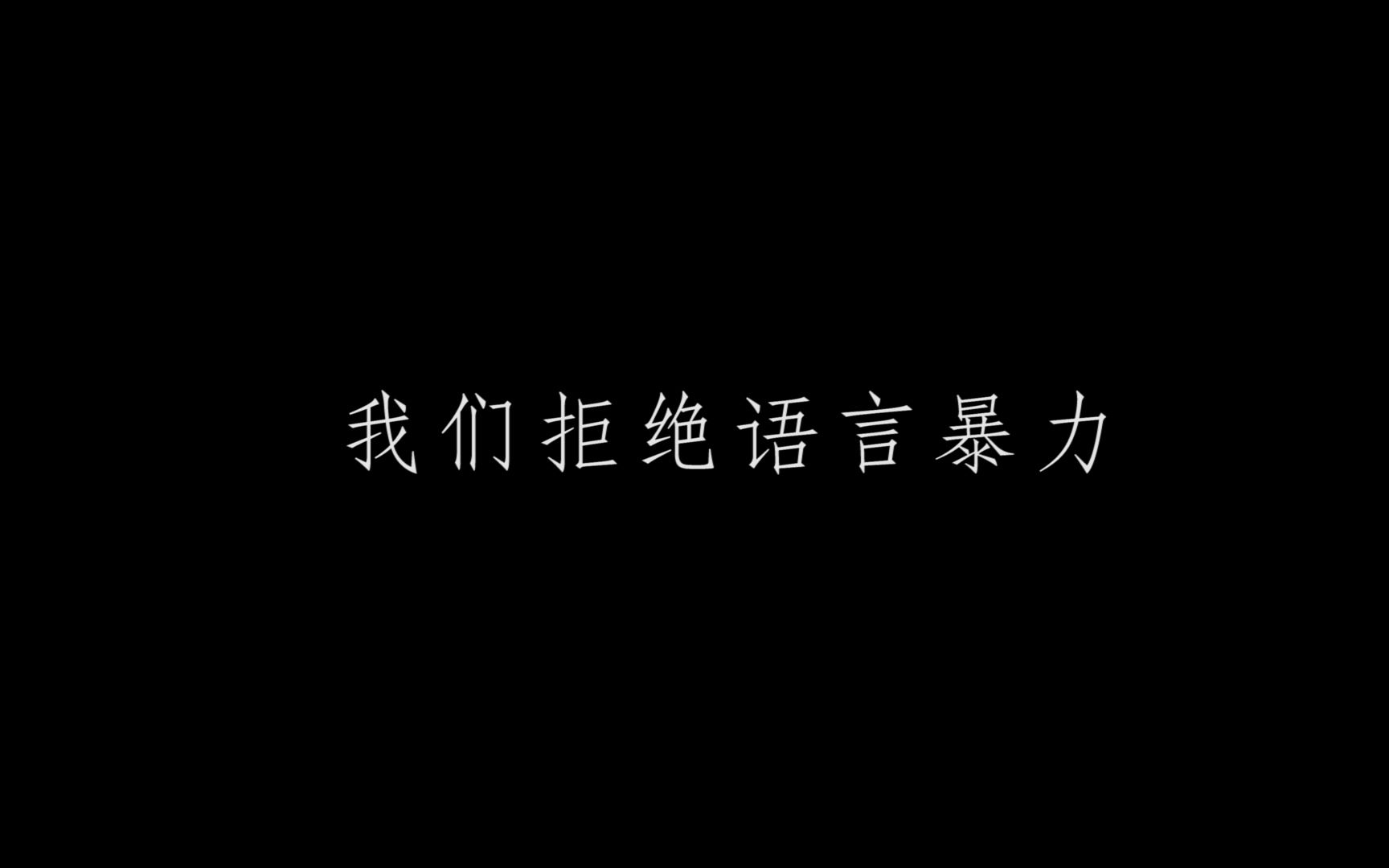 【数字信息采集课学生作品】《拒绝语言暴力》