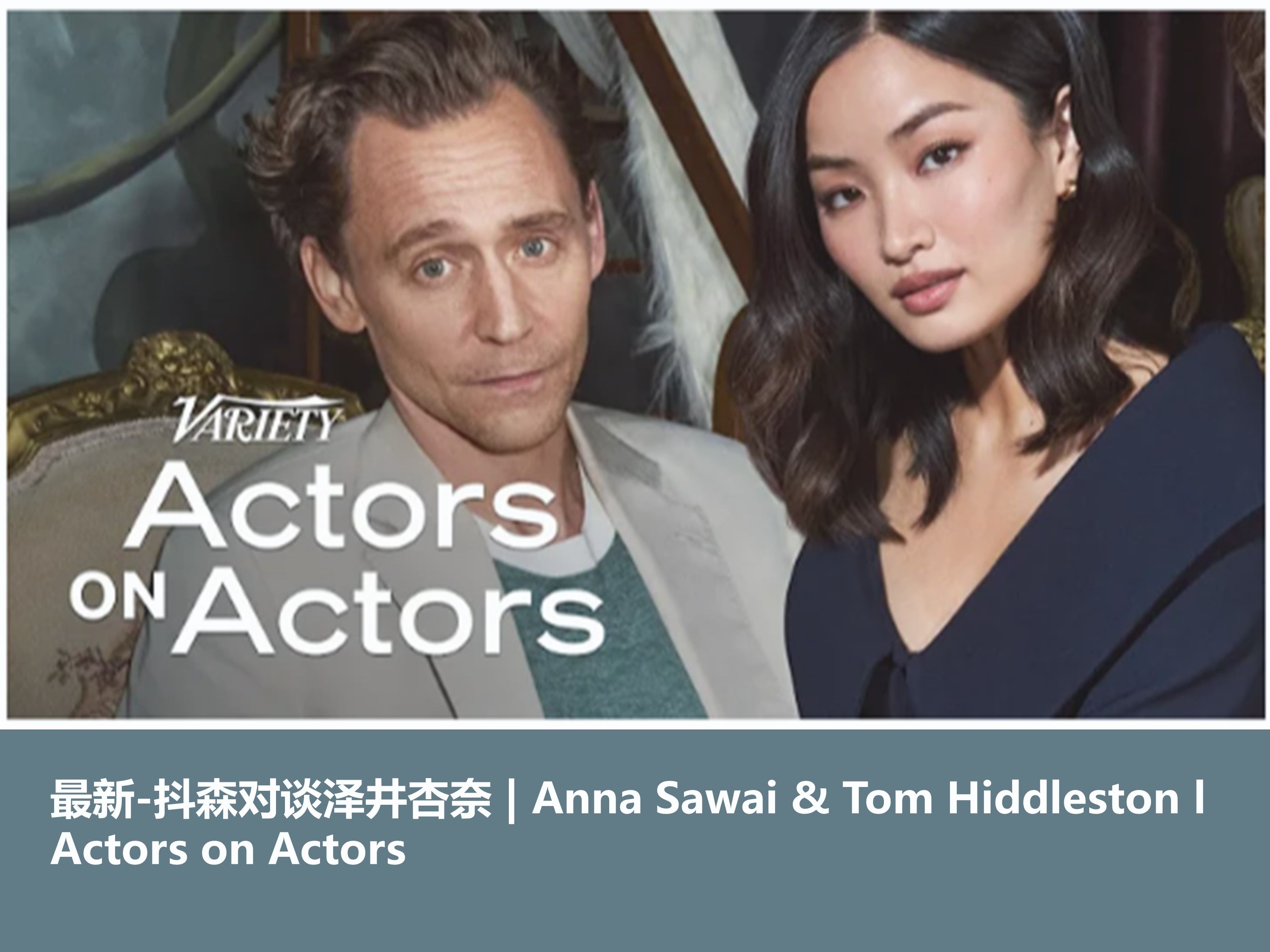 【中英】抖森对谈泽井杏奈 | Anna Sawai & Tom Hiddleston l Actors on Actors