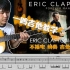 一鸣吉他教学 - Eric Clapton Layla 不插电间奏 【曲谱 伴奏】