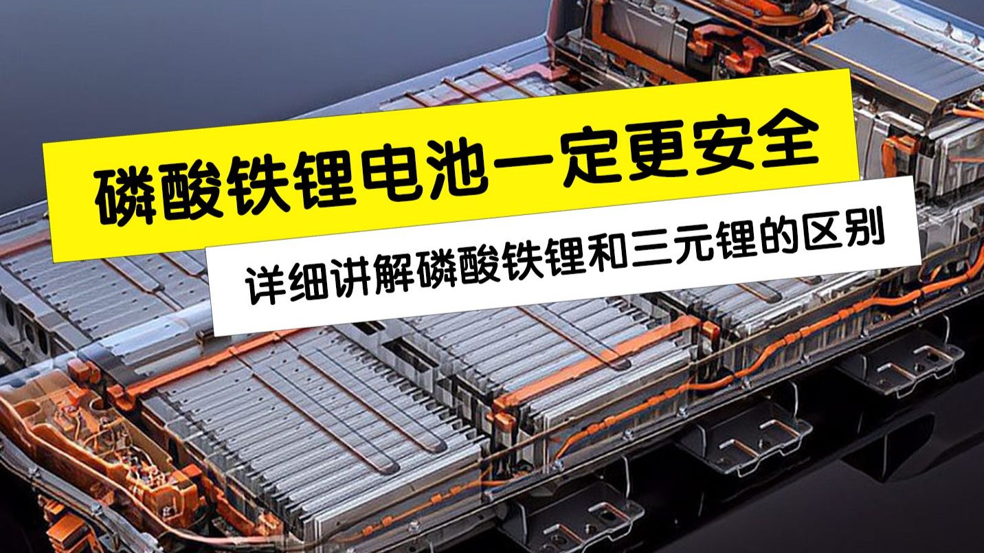 磷酸铁锂电池一定比三元锂安全，看完原理你就知道了
