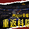 距离科隆Major开幕还有短短几天，请选择你支持的队伍