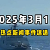 3月1日全球热点新闻事件速递 #时事简讯 #国际局势分析 #国际新闻热点 #国内新闻资讯