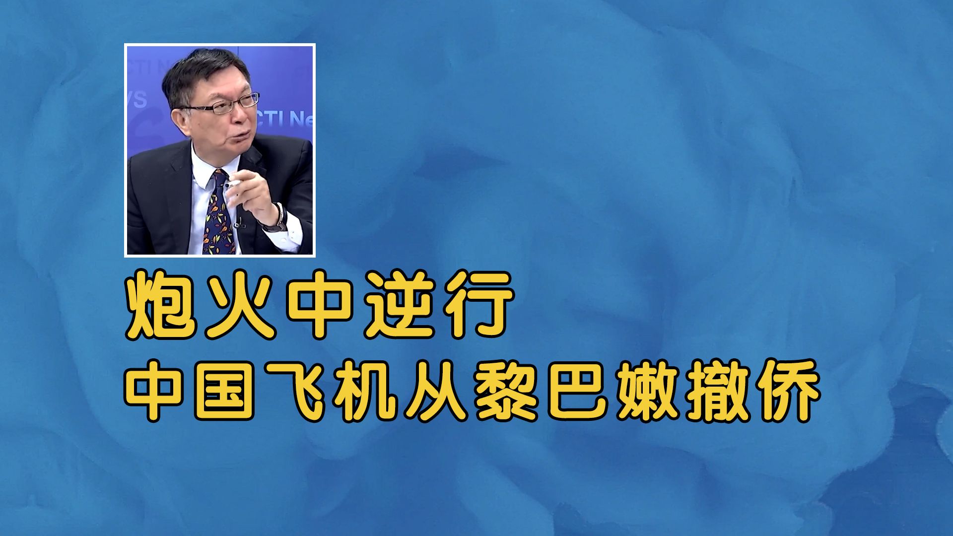 炮火中逆行!中国飞机从黎巴嫩教科书式撤侨!央视入住酒店被炸!哔哩哔哩bilibili