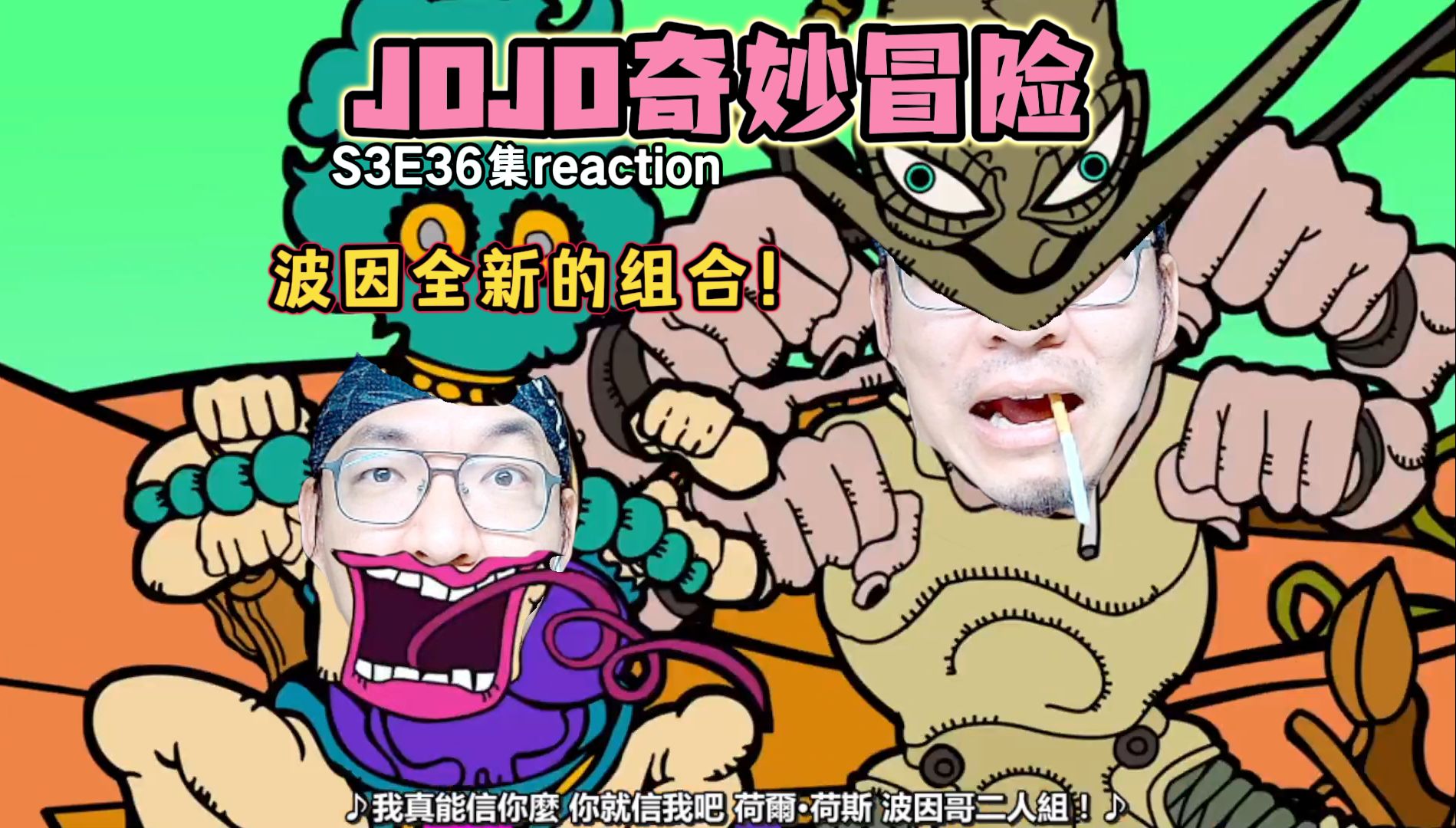 【老李看片】无敌的组合诞生了！JOJO奇妙冒险S3E36！b站船新的路人reaction。