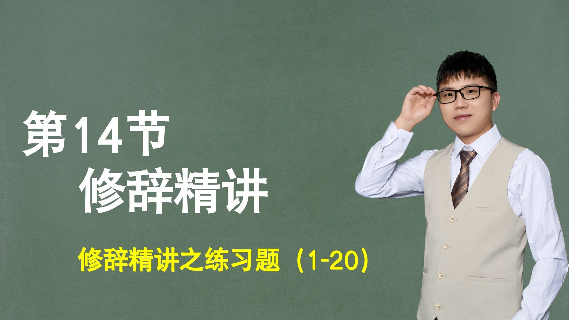 【句子】第14节：修辞精讲之练习题（1-20）