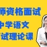 【2020教师资格证面试】初中语文面试模板课