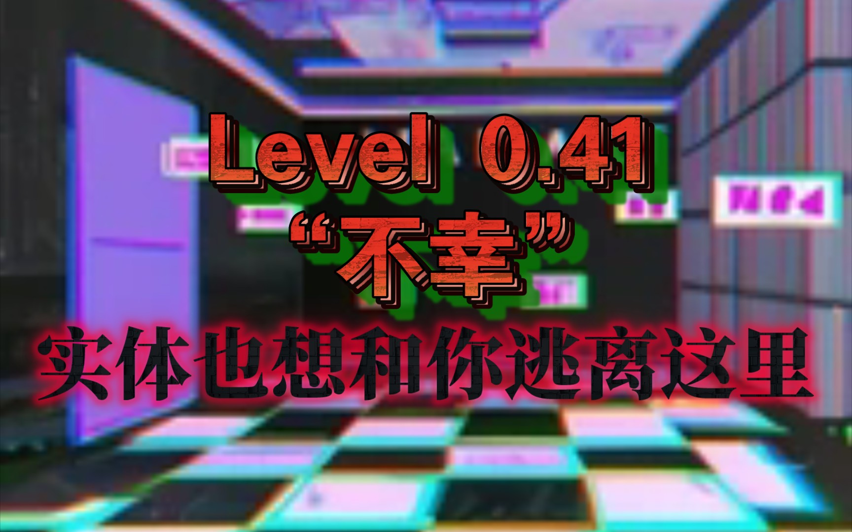 Level 0.41“不幸”!这是一个不幸的楼层，永远都是!