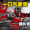 一口气看完【初中生的生存法则】规则怪谈合集