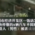 徐州市一家餐厅爆炸导致周边20多辆车受到不同程度损伤，